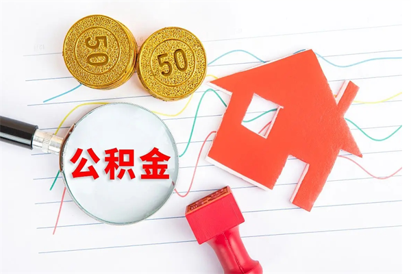 福州退休人员住房公积金提取流程（退休工人住房公积金提取办法）