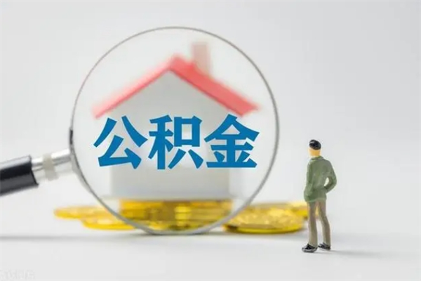 福州老家住房公积金（老家的公积金怎么提取）