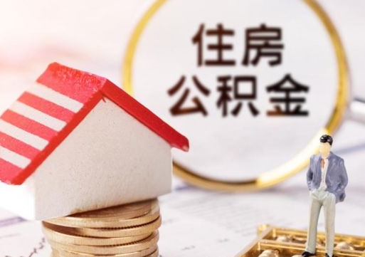 福州封存的住房公积金如何提取（已经封存的公积金如何提取）