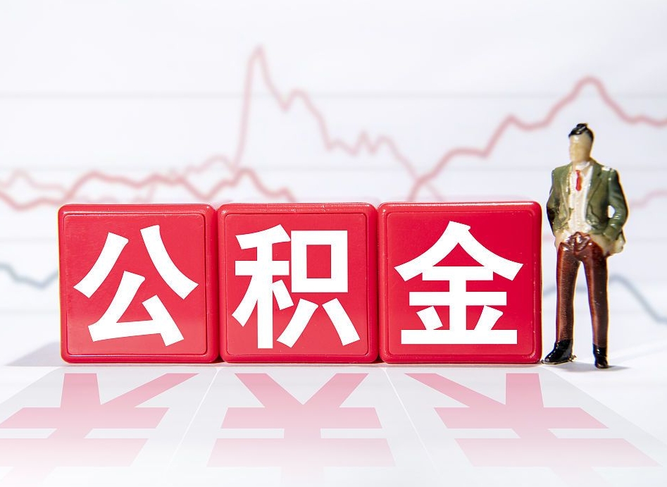福州住房公积金提取（2020年公积金提取流程）