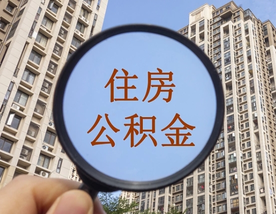 福州个人提取公积金办法（怎样提取个人住房公积金）